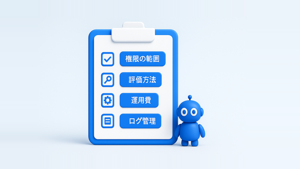 AIエージェント開発の依頼時に確認する項目