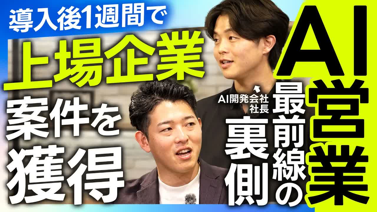 AIで営業を自動化し1週間で上場企業から受注した話