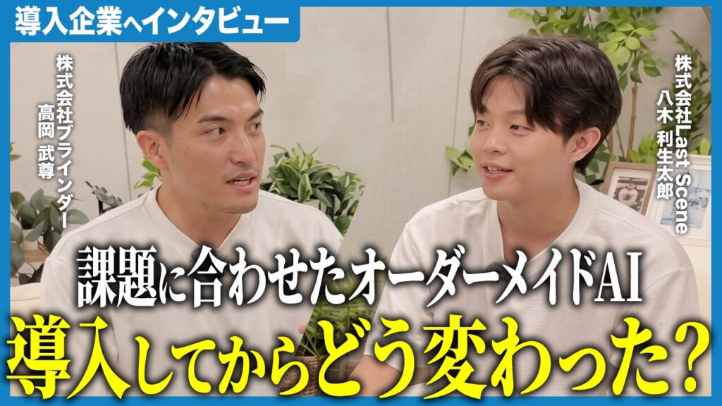 導入企業へインタビュー：株式会社Blinder 高岡武尊様 × 株式会社Last Scene 八木利生太郎