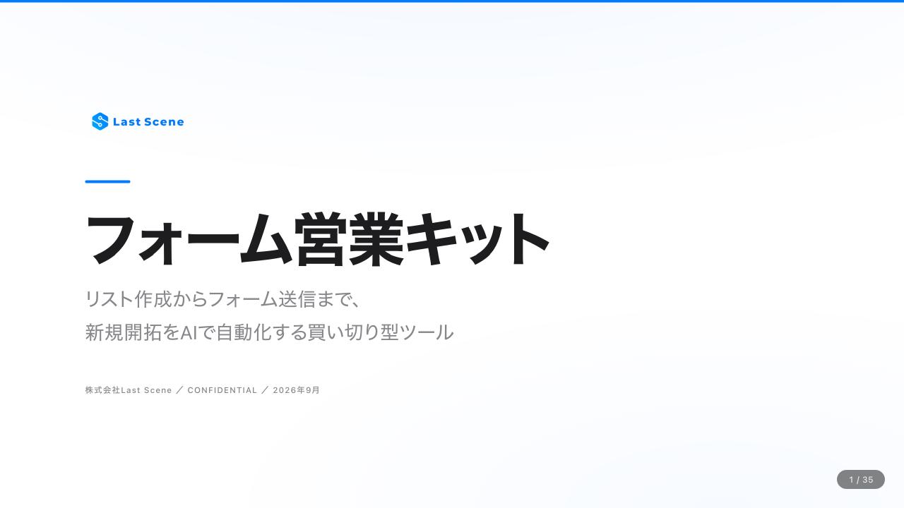 フォーム営業自動化ツール 概要資料