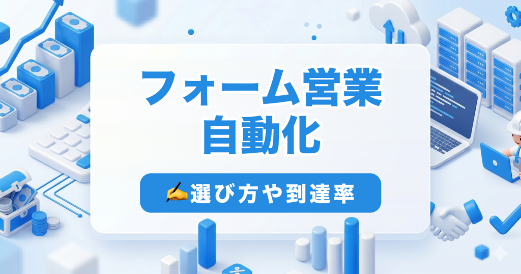 フォーム営業 自動化｜選び方や到達率